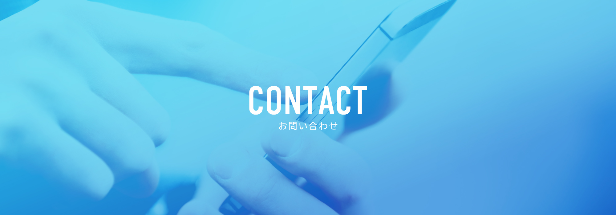 お問い合わせ
